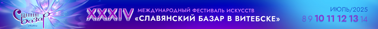 Славянский Базар в Витебске 2025